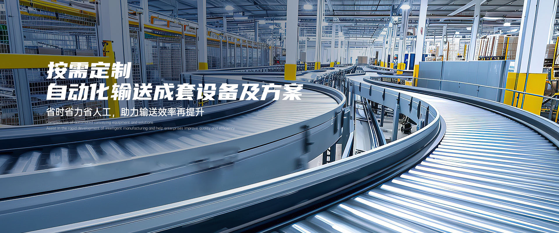 按需定制自动化输送成套设备及方案