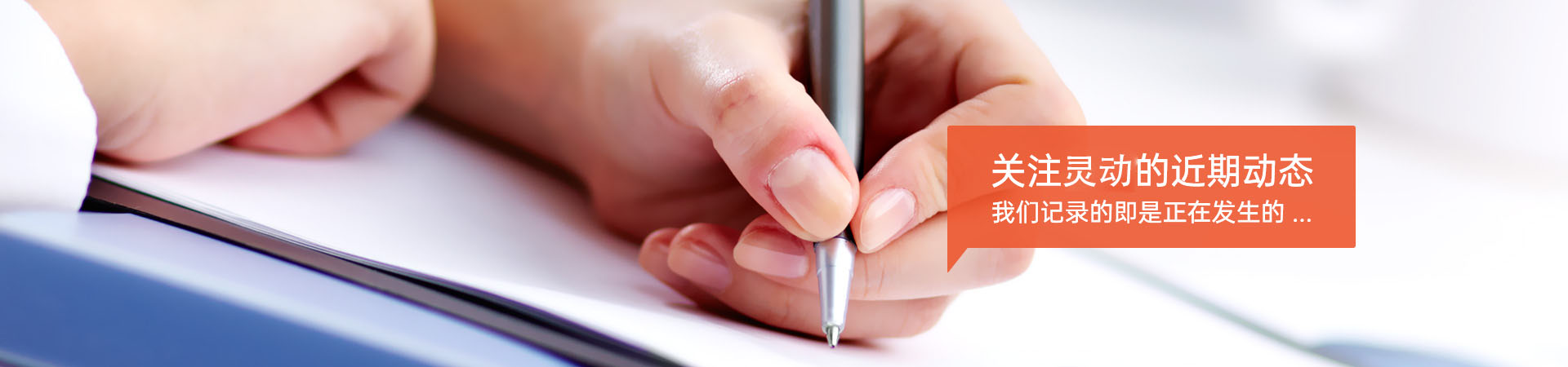 关注灵动的近期动态，我们记录的即是正在发生的